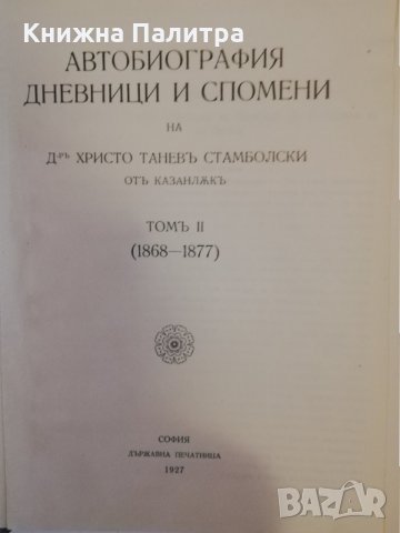 Автобиография, дневници и спомени. , снимка 2 - Други - 31480549