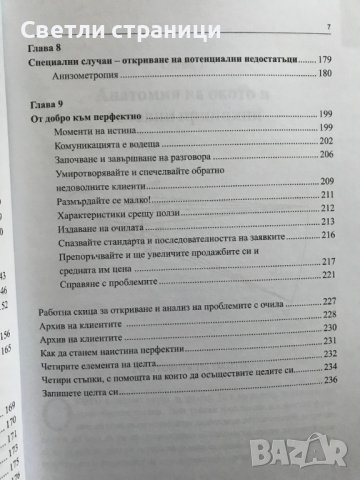 Практическо ръководство за оптици - Дейвид Макклиъри, снимка 5 - Специализирана литература - 38723983
