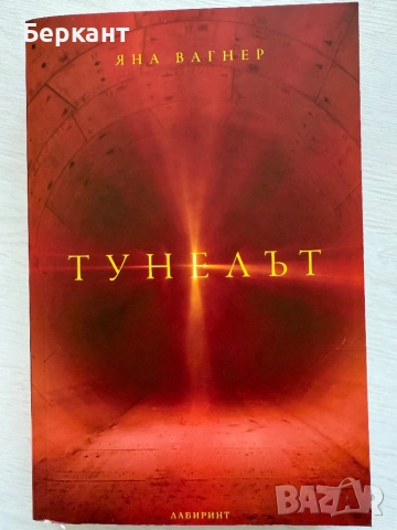 Тунелът - Яна Вагнер