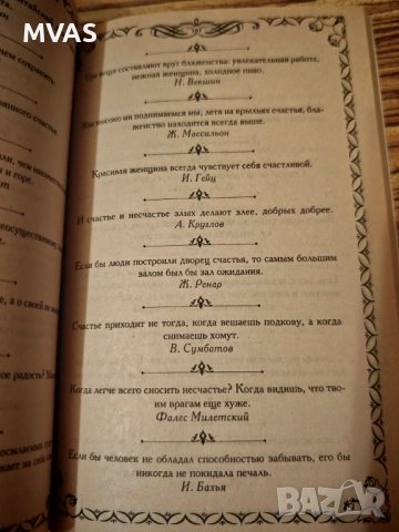 Афоризми Притчи и Мъдрости на великите на руски, снимка 2 - Специализирана литература - 51859625