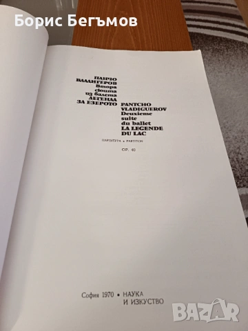 Партитура Панчо Владигеров Легенда за езерото, снимка 3 - Колекции - 53950952