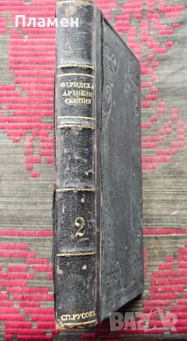 История на Охридската архиепископия. Томъ 1 Иванъ Снега Снегаровъ /1924/, снимка 3 - Антикварни и старинни предмети - 50257715