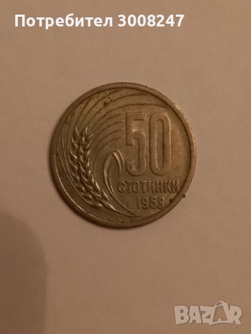 50 стотинки 1959 Народна Република България , снимка 1 - Нумизматика и бонистика - 38399505