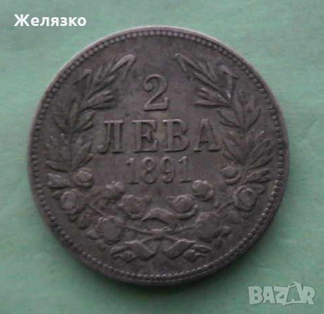 Сребърна монета  2 лева 1891 , снимка 4 - Нумизматика и бонистика - 31208871