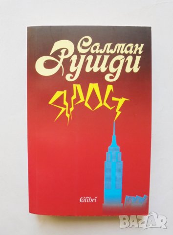 Книга Ярост - Салман Рушди 2018 г.