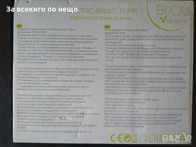 Електрическа помпа за кърма Cangaroo Bijou в оригиналната си кутия, снимка 7 - Помпи за кърма - 33745664