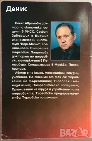 Управление На Персонала На Търговската Фирма - Велко Аврамов, снимка 2 - Специализирана литература - 37199179