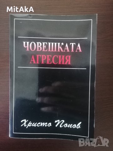 Човешката агресия - Христо Попов, снимка 1 - Други - 34348298