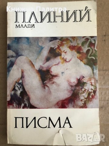 Плиний Млади - Писма