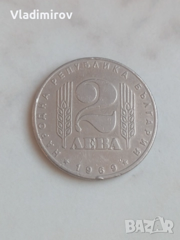 2 лева 1969г Социалистическа Революция 