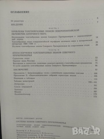 Продавам книга "Системы знаков Северного Причерноморья.В. Драчук, снимка 3 - Специализирана литература - 37945195