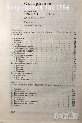 История на философията. Том 2 Хегел, снимка 4 - Специализирана литература - 31023029