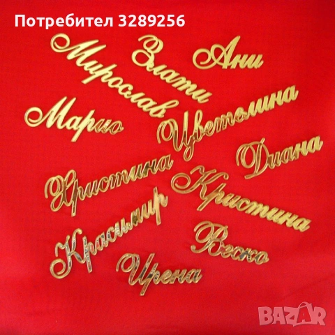 Тейбъл картичка Изрязано име