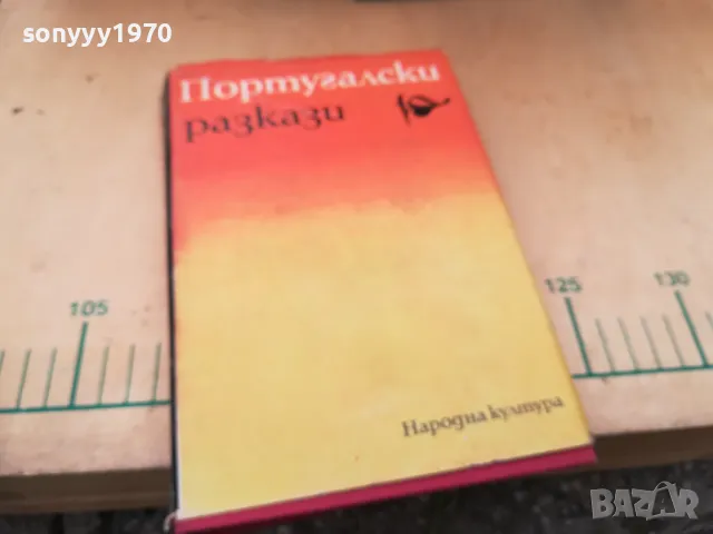 ПОРТУГАЛСКИ РАЗКАЗИ 1505250539, снимка 3 - Художествена литература - 50294364