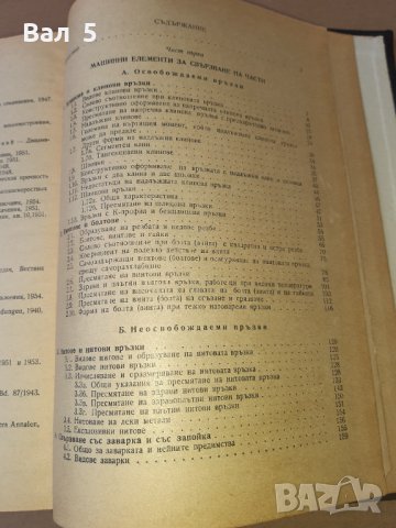Книга Машинни елементи Г . Ангелов 1959 г, снимка 6 - Специализирана литература - 42839158