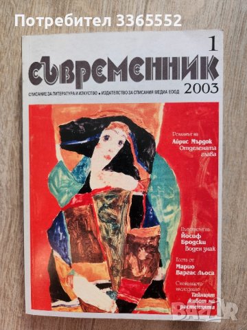 Съвременник,  бр. 1/2003, снимка 1 - Списания и комикси - 44435426