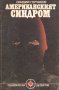 Овидий Горчаков - Американският синдром (1988), снимка 1 - Художествена литература - 29612205