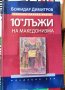 Десетте лъжи на македонизма Божидар Димитров
