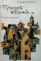 Празник в Бояна Стоян Загорчинов, снимка 1 - Художествена литература - 30915222