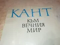 КАНТ КЪМ ВЕЧНИЯ МИР 2912241441, снимка 4