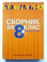 Математика Сборник за 8.клас - Пенка Рангелова - 2017г., снимка 1
