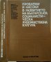 Проблеми и насоки в развитието на българската социалистическа художествена култура. 1979 г.