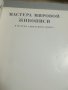 Албум. Майстори на световното изкуство. 1970г. Учебник. Живопис. Картини. Марченко , снимка 4