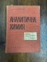 Аналитична химия Техника Б.Загорчев 1967 г с твърди корици Книгата е ползвана и има надписи , снимка 1