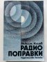 Радио поправки - М.Илиев - 1982г. 
