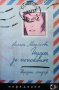Писма до поискване Лиляна Михайлова