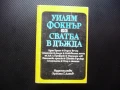 Сватба в дъжда Уилям Фокнър класическа литература писател класик, снимка 1