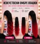 🔥 Омбре опашки – ултра обем, прави и къдрави модели, снимка 8