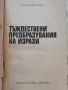 Тъждествени преобразувания на изрази - Руси Илиев Русев, снимка 4