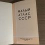 Малый атлас СССР , снимка 2