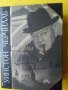 Уинстън Чърчил : Уинстон Черчиль-Политическая биография, Мускулы мира-Черчиль, снимка 2