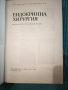 Ендокринна хирургия , снимка 2