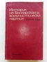 История на Българската комунистическа партия - Кратък очерк - 1973г., снимка 1