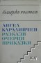 Разкази; Очерци; Приказки Ангел Каралийчев