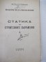 Книга "Статика на строител.съоръжения-част1-И.Враджали"-144с, снимка 2