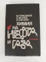 Химия на нефта и газа, снимка 1