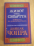 Дийпак Чопра - Живот след смъртта, снимка 1 - Езотерика - 36450473