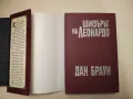 Шифърът на Леонардо - Дан Браун (твърди корици), снимка 2