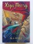 Хари Потър и стаята на тайните - Дж.К.Роулинг - 2002г., снимка 1 - Детски книжки - 44403778