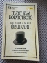 Пътят към богатсвото - Бенджамин Франклин, снимка 1