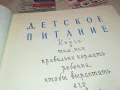 ДЕТСКОЕ ПИТАНИЕ-МОСКВА 1963Г КНИГА 1612241203, снимка 10