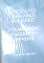 Италианско-български речник (Dizionario Italiano-Bulgaro) (1968), снимка 1 - Чуждоезиково обучение, речници - 31121005