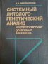 Системный литолого-генетический анализ нефтегазоносных осадочных бассейнов- А. Н. Дмитриевский, снимка 1 - Специализирана литература - 42877909