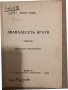 Дванадесеть братя приказки преразказа Ранъ-Босилекъ, снимка 2