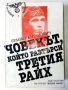 Човекът който растърси Третият Райх - Бранко Китанович - 1984г., снимка 1