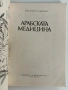 Арабска медицина, снимка 6